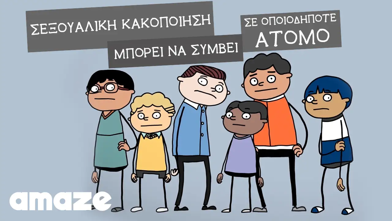 Σεξουαλική κακοποίηση: Μπορεί να συμβεί σε οποιοδήποτε άτομο thumb