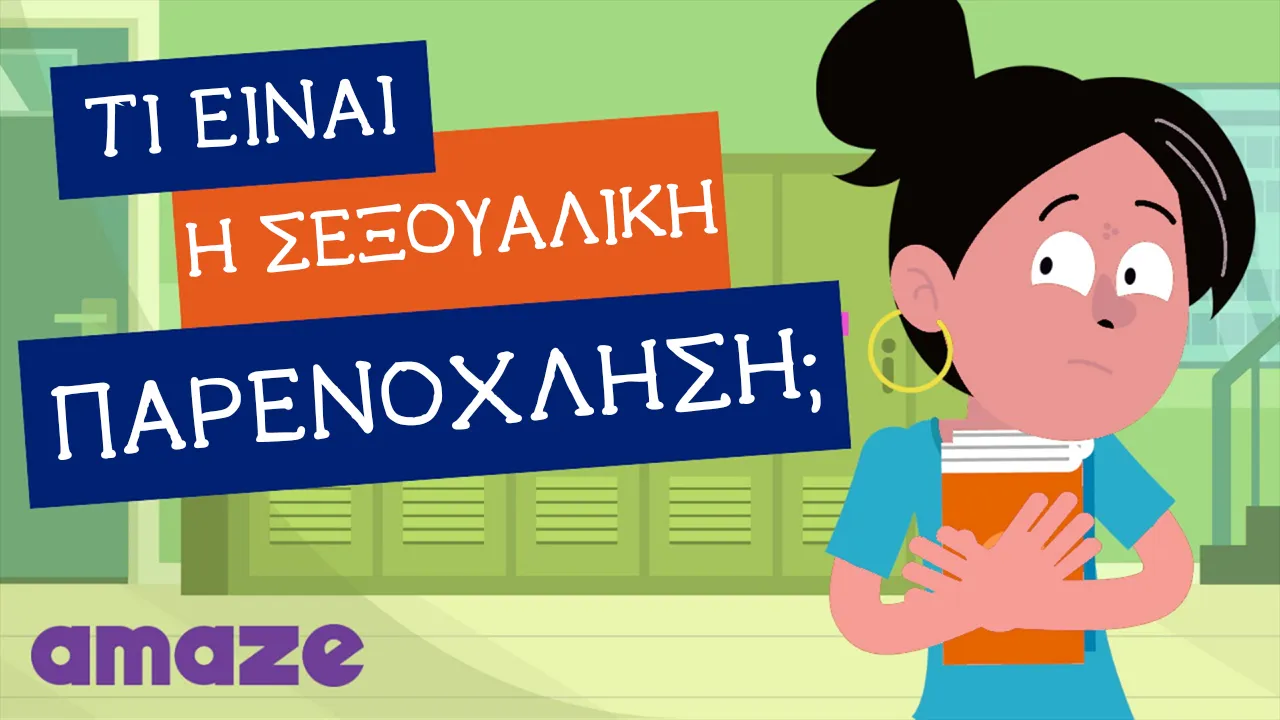 Τι είναι η σεξουαλική παρενόχληση; thumbnail
